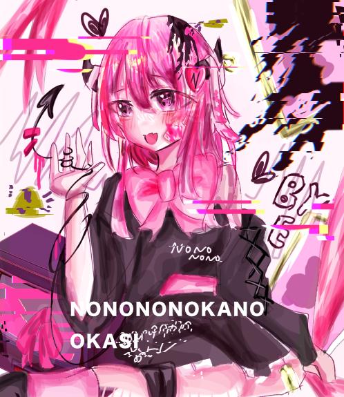 ののののかのおかし
