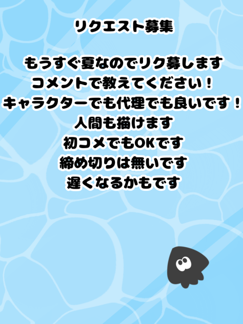 夏休みリクエスト募集
