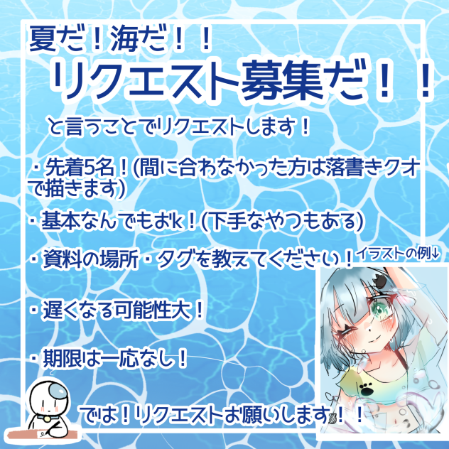 夏だ！海だ！！リクエスト募集だ！！