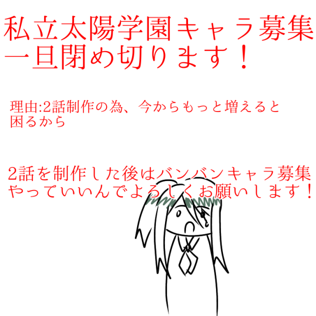キャラ募集のお知らせ
