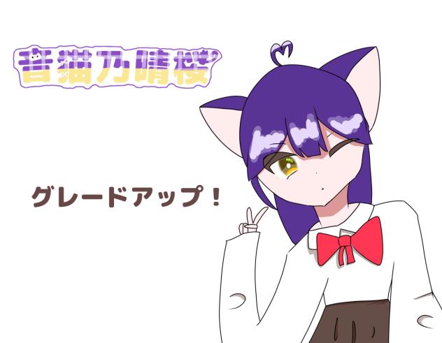 グレードアップした！