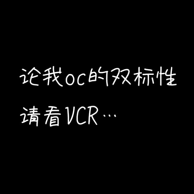 对，我oc的双标O_o
