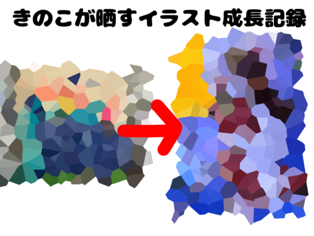 イラスト成長記録