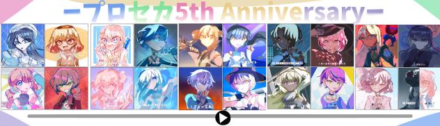 プロセカ5th anniversary!!