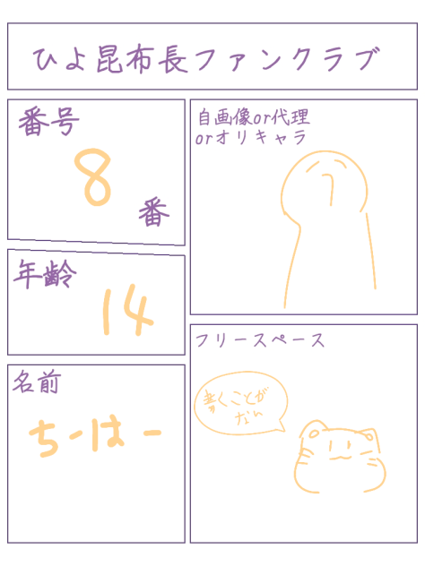 ひよ昆布長ファンクラブ