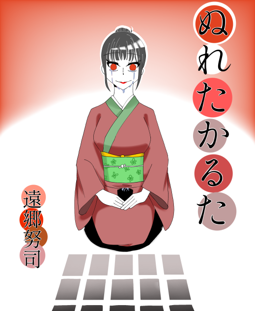 ぬれたかるた