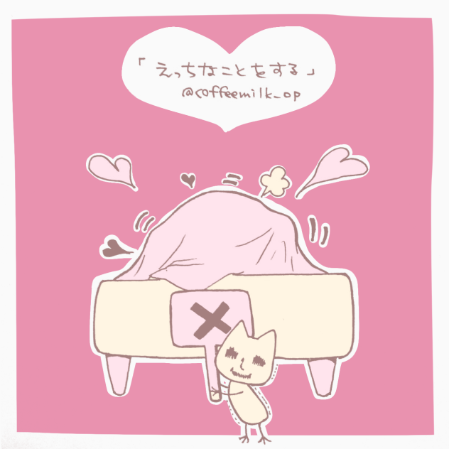 30日のお題30  えっちなことをする
