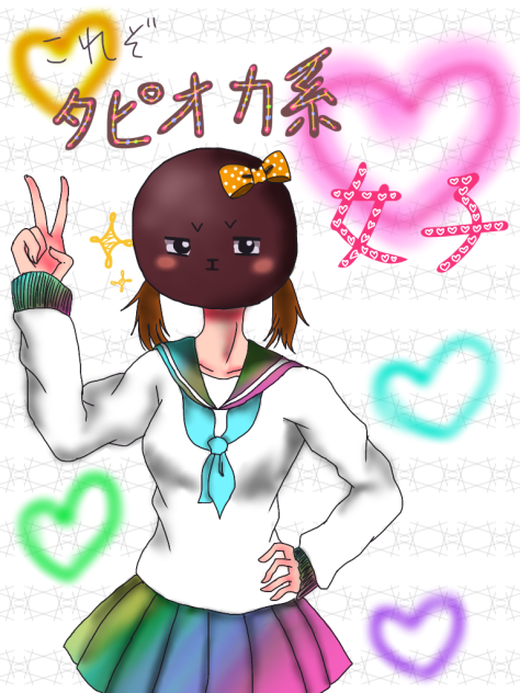 タピオカ系女子
