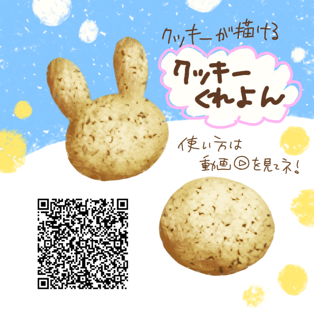 クッキーくれよん