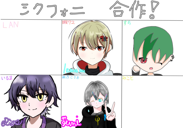 シクフォニ合作！ ibisPaint