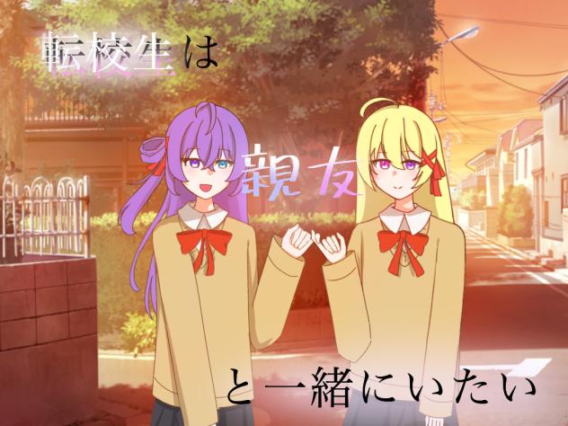 転校生は親友と一緒にいたい 表紙