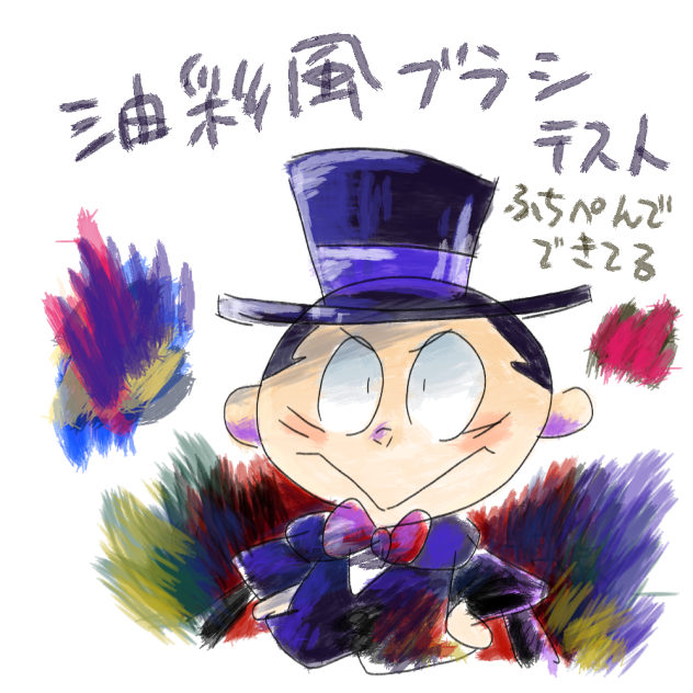 油彩風ブラシテスト