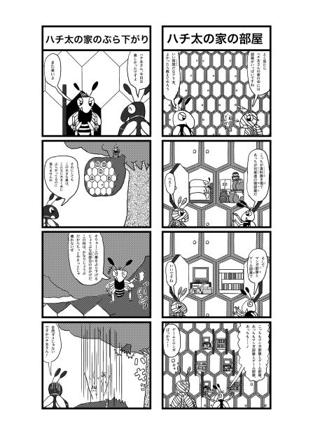 ハチだハチ太の四コマ　その4拡大版