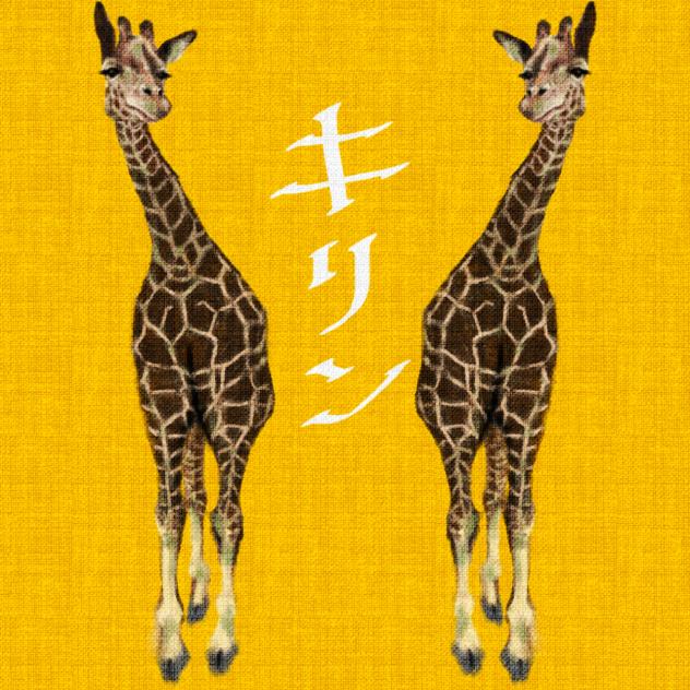 キリッとしたキリン