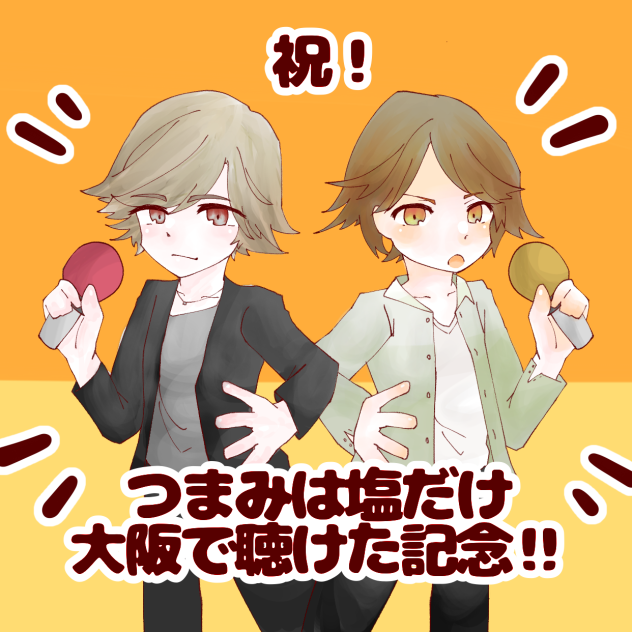 今年最後のつま塩！