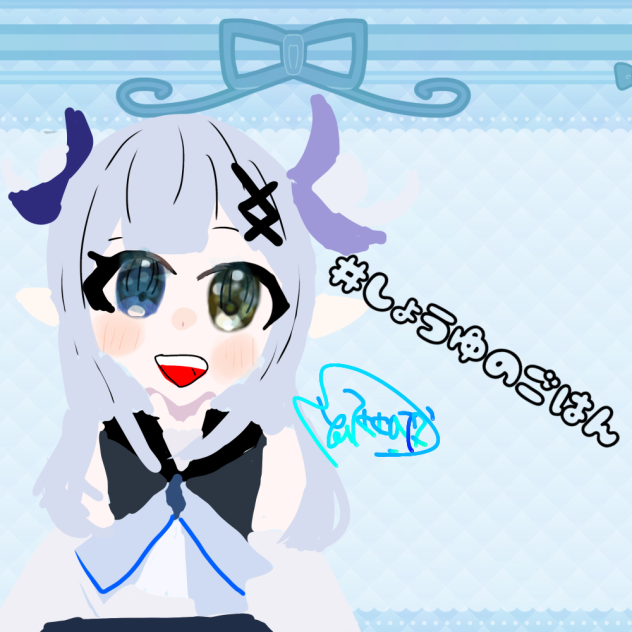 しょうゆちゃんへ　もう一回書くね