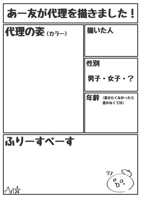 あー友が代理を描きました！用紙