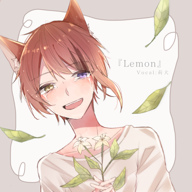 lemon 莉犬