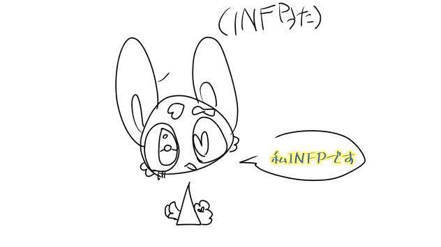 INFPのやつ