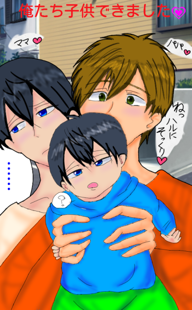 真琴とハルの間に子供が💗