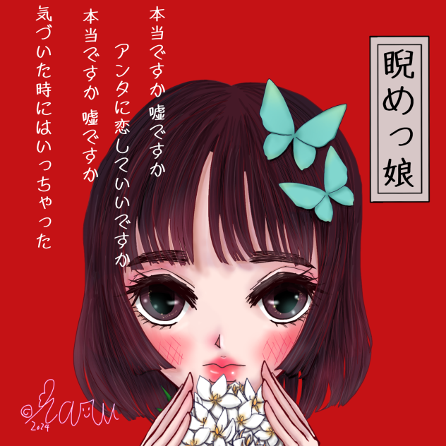 睨めっ娘