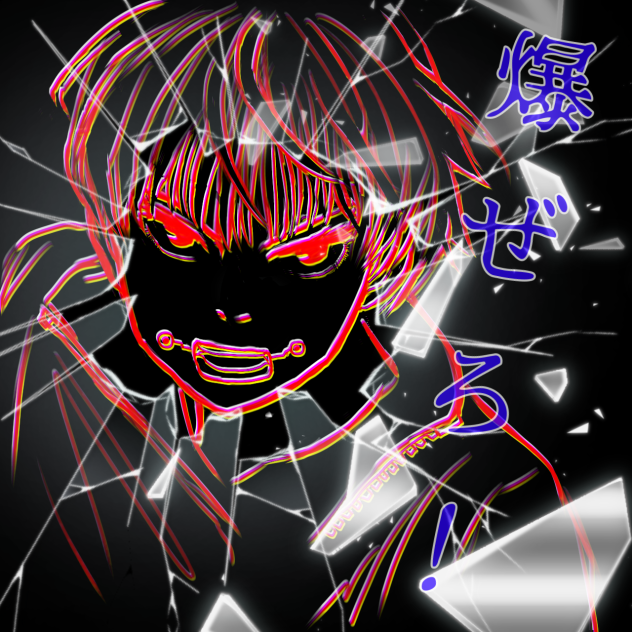 爆ぜろ！