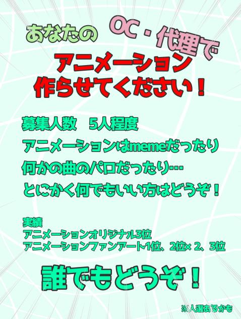 あなたのOC・代理でアニメーション作らせてください！