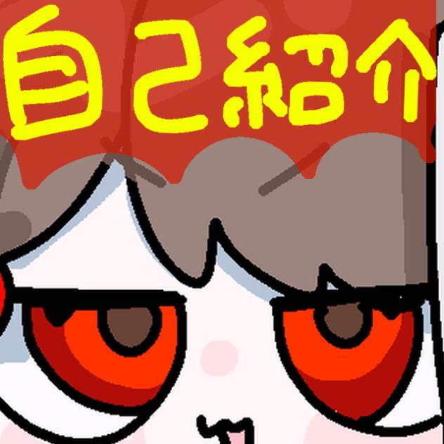 自己紹介！
