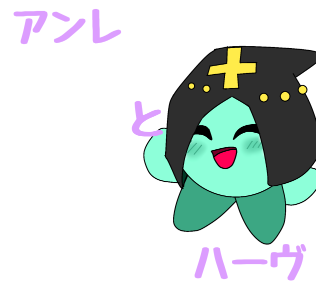 アンレさんとハーヴ