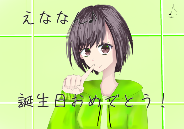 えななんちょっとおくれたけど、誕生日おめでとう！