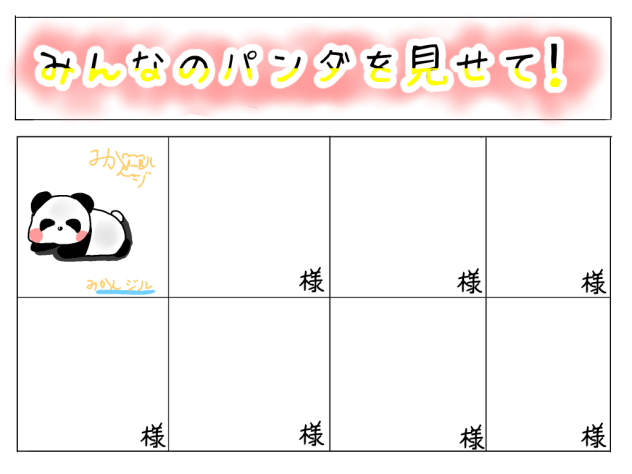 みんなのパンダを見せて！！