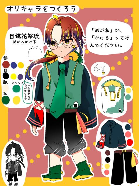 メガネ、カケル