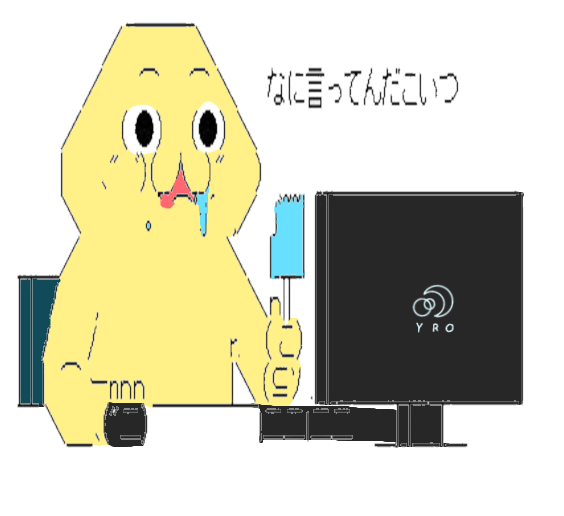 ない言ってんだこいつ