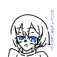 お爺ぢゃんは怖いものないの？