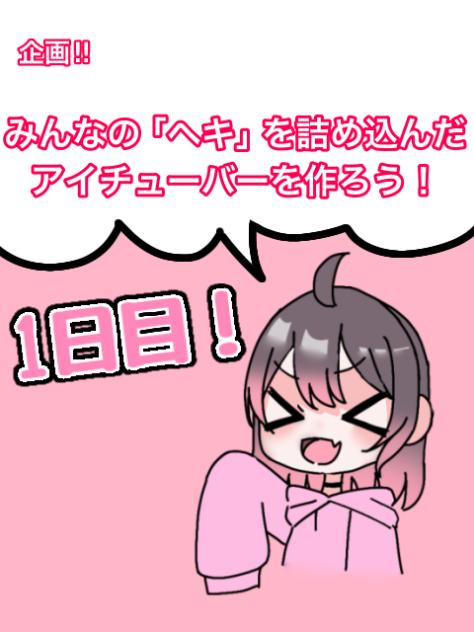 みんなの「ヘキ」を詰め込んだアイチューバーを作ろう！