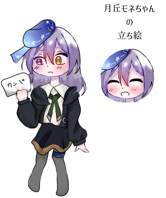 立ち絵！