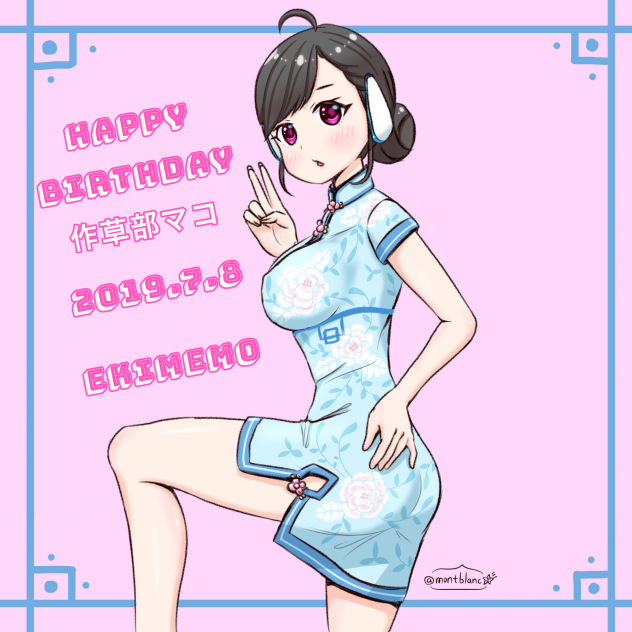 駅メモ 作草部マコ 誕生日イラスト2019