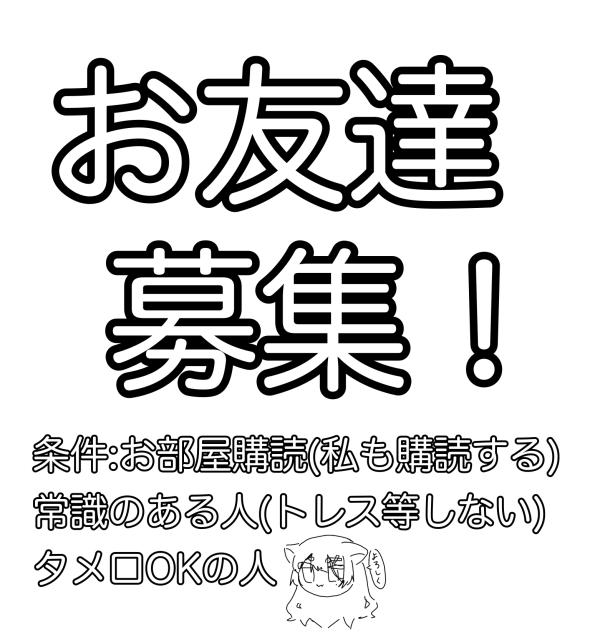 お友達募集！