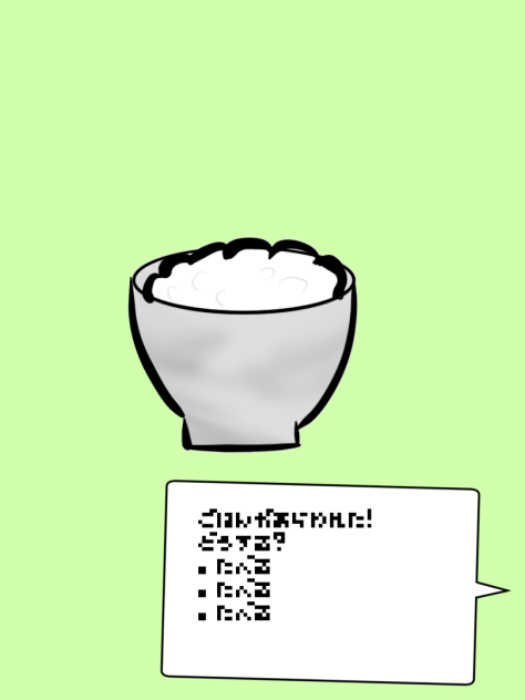 ごはんがあらわれた！