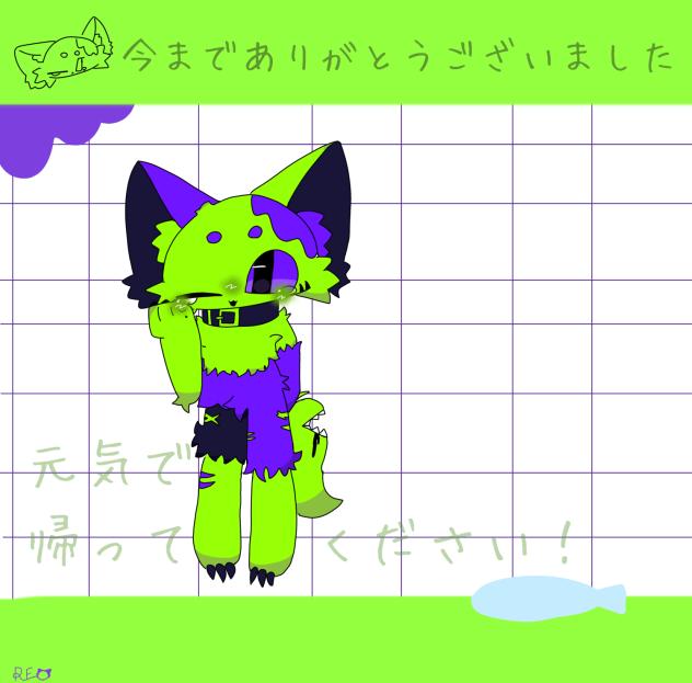 今までありがとう！REO...くん,,,!