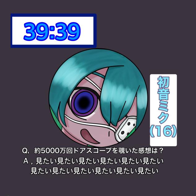 モニタリングミクにインタビュー！