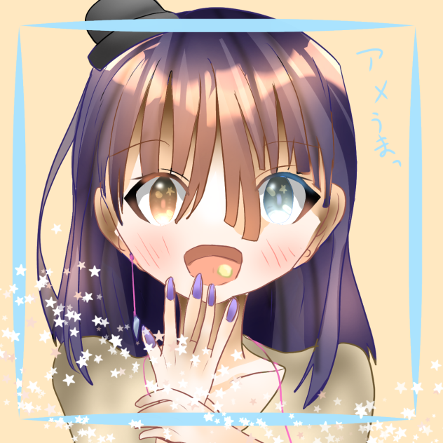 アメ美味っ