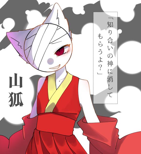 山狐