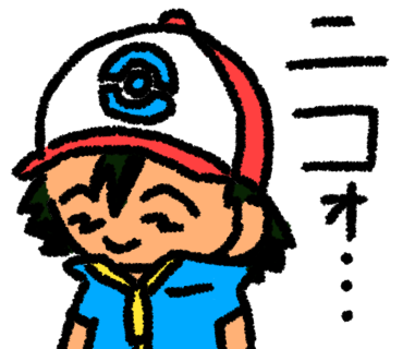 ニコォ…サトシ