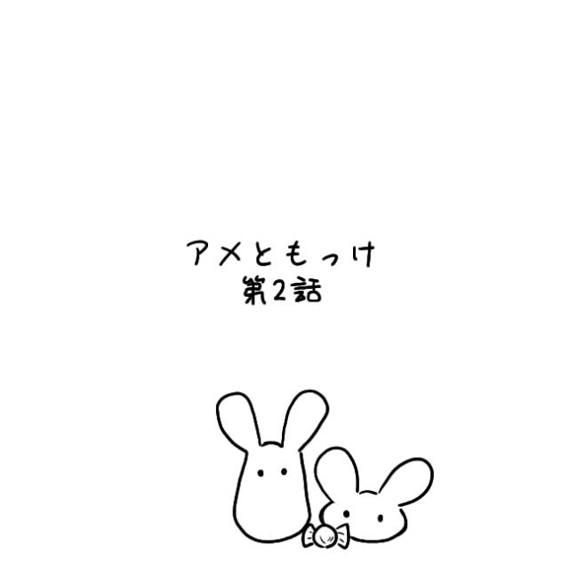 アメともっけ　2