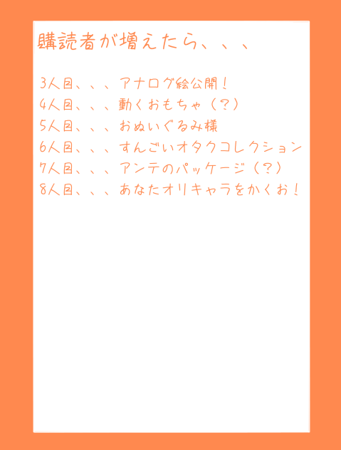 購読者増えたら、、、