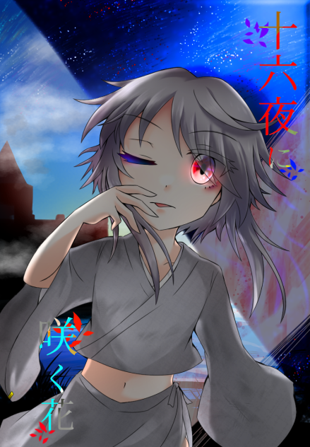 十六夜に咲く記憶