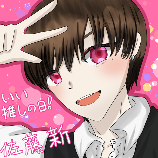 良い推しの日！！