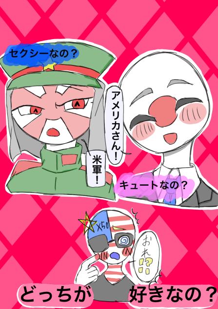 どっちが好きなんだ？！アメリカ！