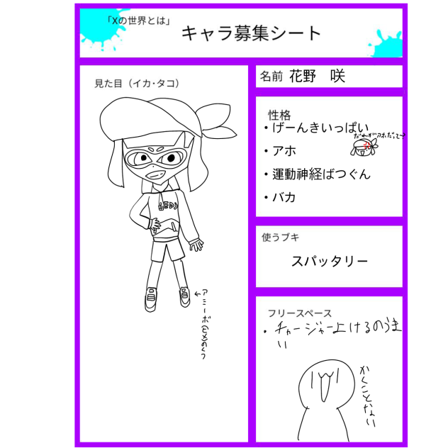 「Xの世界とは」　キャラ募集シート